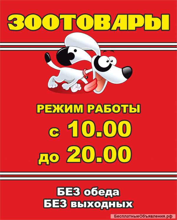 Продавец в ЗООТовары