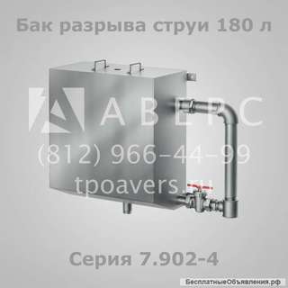 Бак разрыва струи 180 литров по Серии 7.902-4