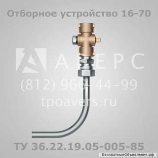 Отборное устройство давления 16-70 ТУ 36.22.19.05-005-85