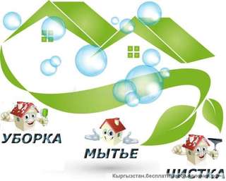 ღ ஐ๑ •·*Уборка Вашей квартиры.)) без посредников.