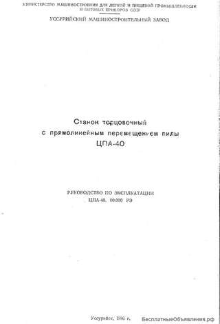 Тех. паспорт на торцовочный с прямолинейным перемещением пилы ЦПА-40