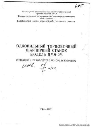Тех. паспорт на однопильный торцовочный шарнирный ЦМЭ-2М