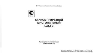 Тех. паспорт на прирезной многопильный станок ЦДК-5-3