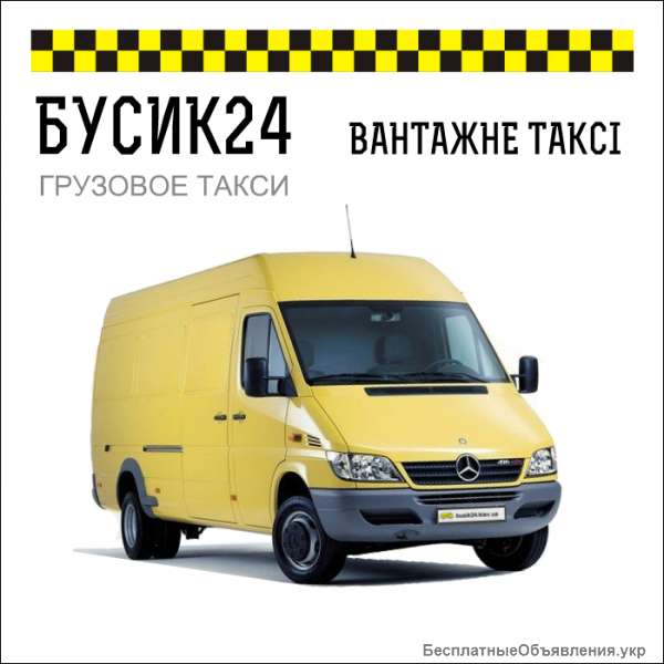 Грузоперевозки Киев, услуги грузчиков - грузовое такси "Бусик24"