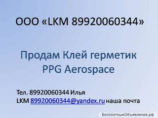 Клей герметик PPG Aerospace
