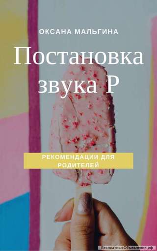 Электронная книга Постановка звука Р О.А. Мальгина