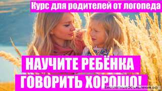 Видео курс для родителей Постановка звука Р