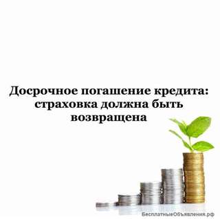 Возврат банковских страховок