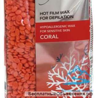 Воск горячий (пленочный) Италвакс(Коралл) гранулы 750гр