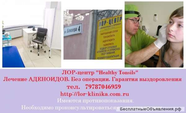 Лечение аденоидов без операции. Детский ЛОР-врач. ЛОР-клиника Севастополь, Евпатория