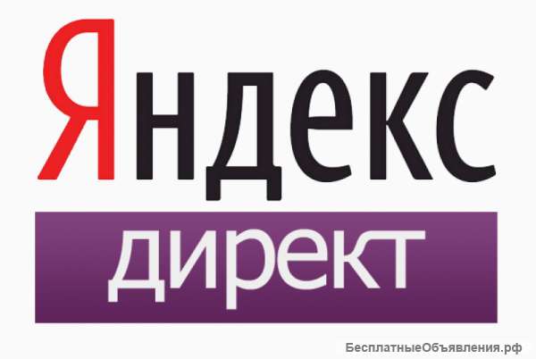 Реклама в Яндекс.Директ