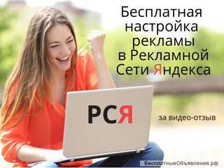Настройка рекламы в РСЯ-бесплатно