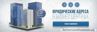 Юридический адрес с обслуживанием в престижном бизнес-центре
