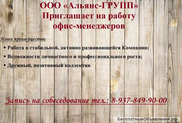 Требуются офис-менеджеры