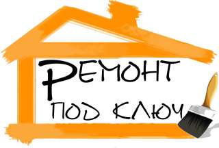 Бригада строителей выполнит все виды ремонтно-строительных работ под ключ