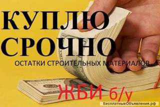 Купим ЖБИ б/у покупаем остатки строительных материалов