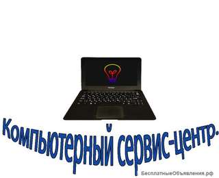 Компьютерный сервис-центр
