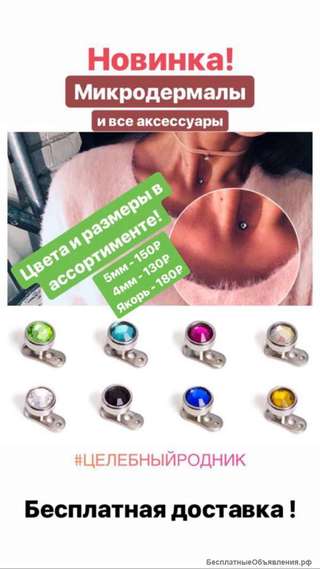 Микродермалы в ассортименте