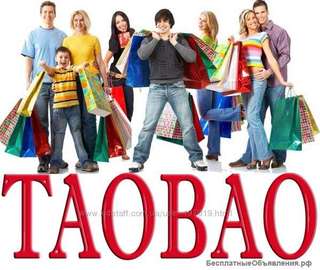 Помогу сделать покупки на прямую из Китая