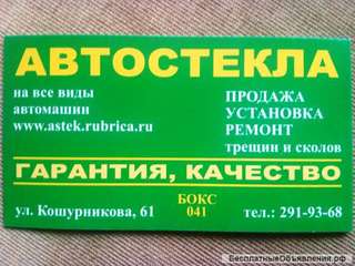 Установка и ремонт автостекол