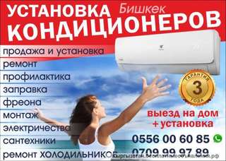 Установка кондиционеров.Ремонт холодильников.