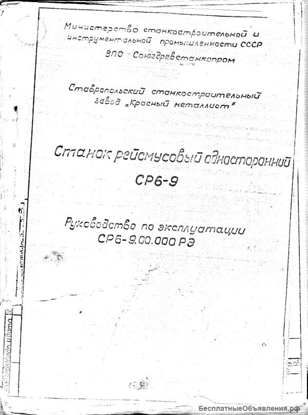Тех. паспорт рейсмусовый односторонний станок СР 6-9
