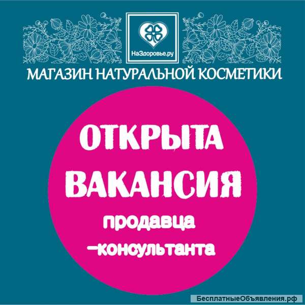 Открыта вакансия продавца-консультанта