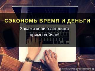 Копирование лендингов, Landing Page