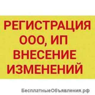 Регистрация, внесение изменений в ООО/ИП