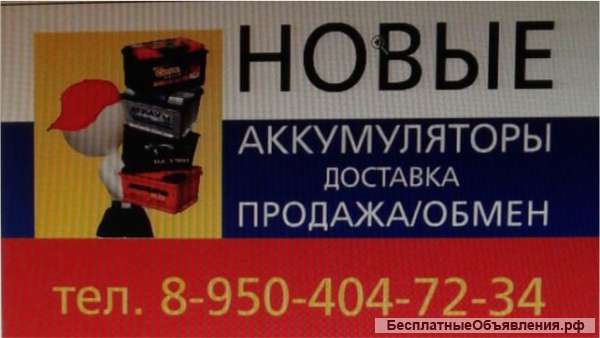 Аккумуляторы в Красноярске. Обмен. Скупка.