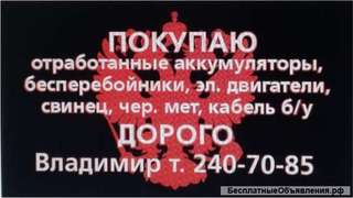 Прием отработанных аккумуляторов в Красноярске. Продажа. Обмен.