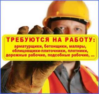 Требуются бетонщики