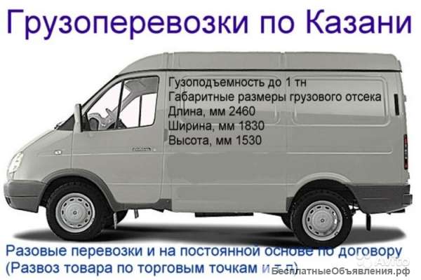 Грузоперевозки по Казани до 1 тн а/м Соболь