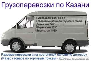 Грузоперевозки по Казани до 1 тн а/м Соболь