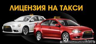 Получение разрешения лицензии легкового такси