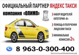 Водитель Яндекс.Такси с ежедневными выплатами