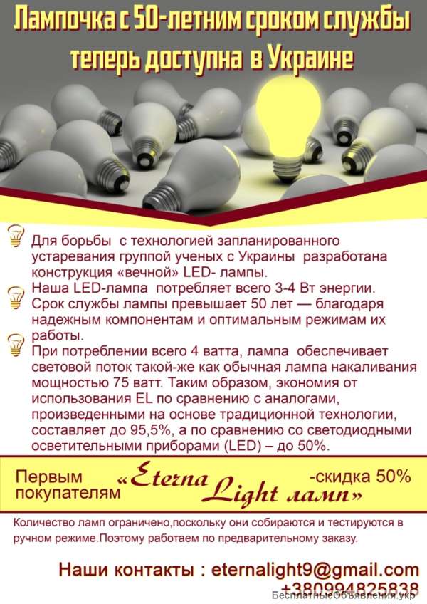 Лампочка c 50-летним сроком службы теперь доступна в Украине