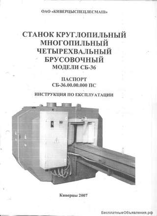 Технический паспорт на круглопильный брусовочный станок СБ-36