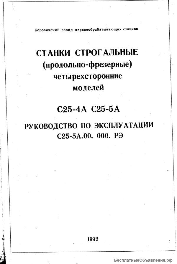 Тех. паспорт на строгальные станки С 25-4А и С 25-5А