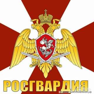 Росгвардия России