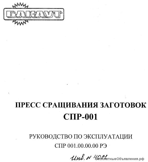 Тех. паспорт на пресс сращивания заготовок СПР-001