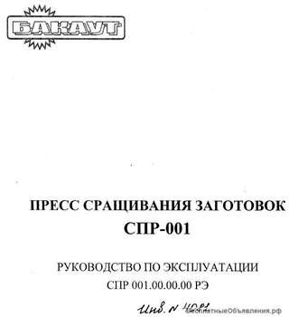 Тех. паспорт на пресс сращивания заготовок СПР-001