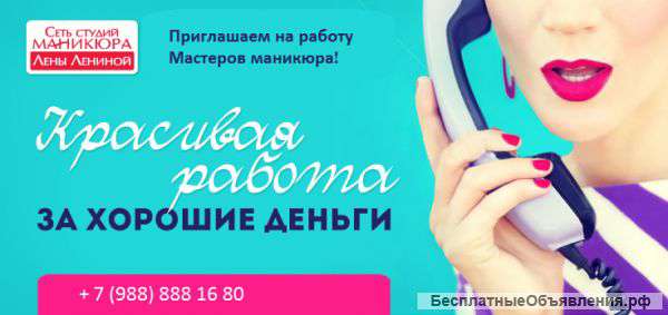 Требуются Мастера Маникюра