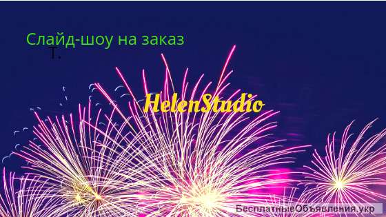 Слайд-шоу на заказ