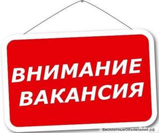 Требуются сотрудники на Госслужбу