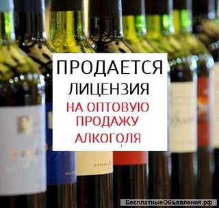 Юридическое лицо с наличием Лицензии на оптовую закупку, хранение и поставку алкоголя