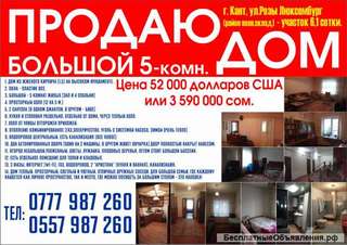 Большой частный дом из 5 комнат в г. Кант