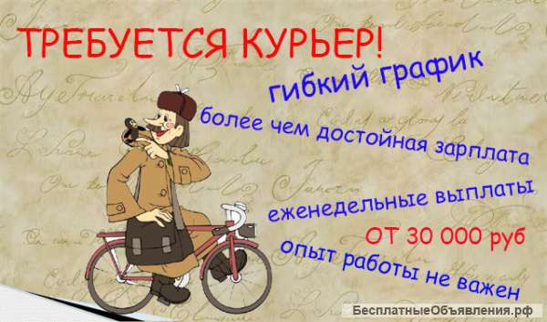 Требуются курьеры