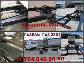 Удлинение рамы Газель, ГАЗ 3302