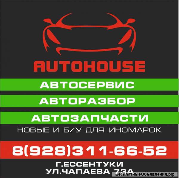 АвтоЗапчасти, АвтоСервис, АвтоРазборка